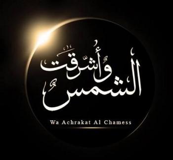 وأشرقت الشمس