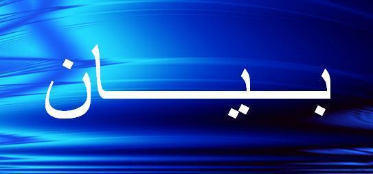 bayan بيان