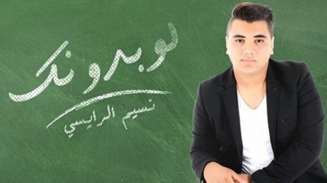  نسيم رايسي