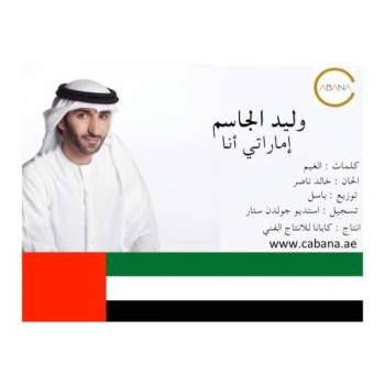 وليد الجاسم