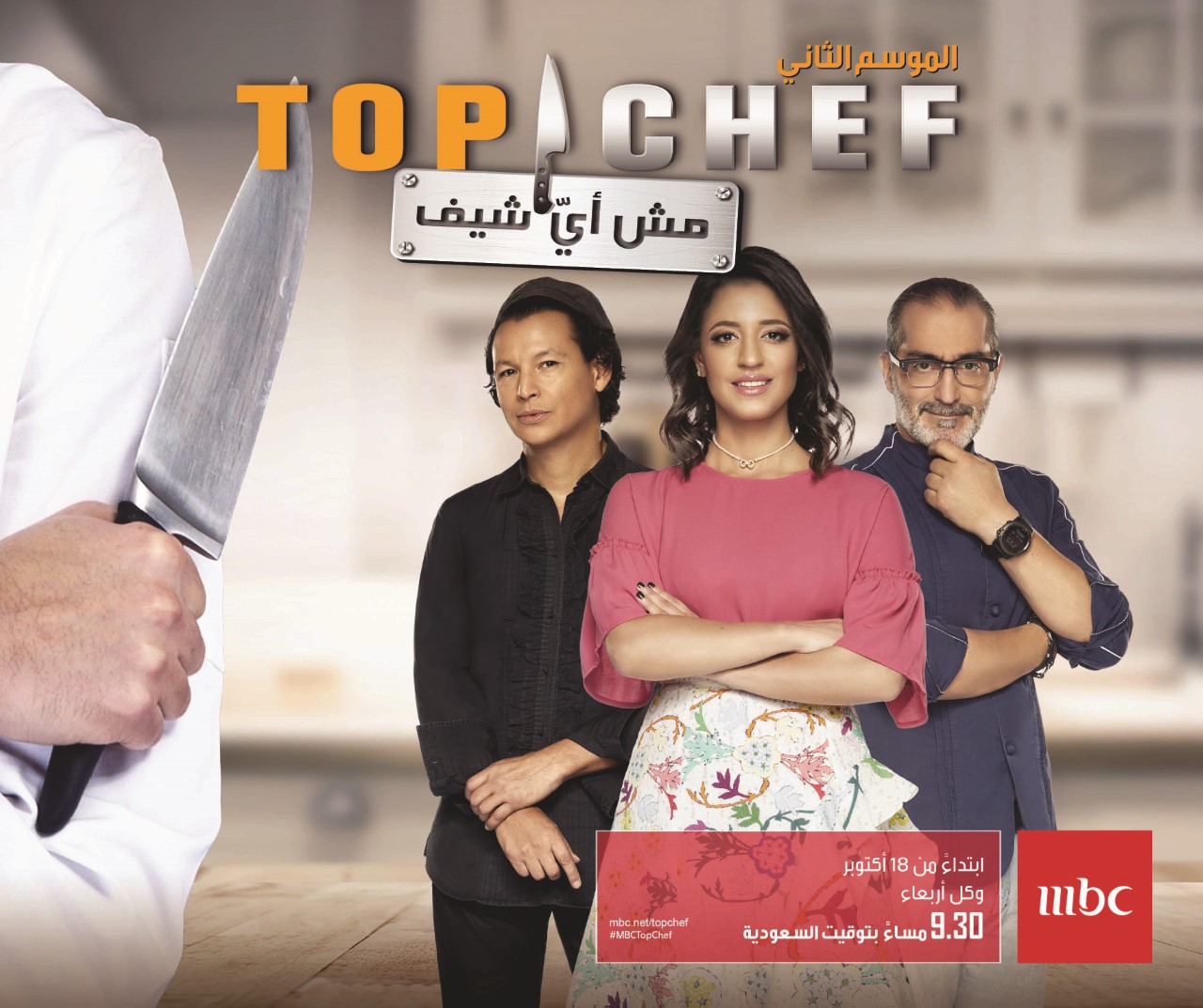 الثاني من "Top Chef" على نارٍ حامية مع طهاة يتنافسون "عالسكّين"... ضمن حلقات مشوّقة على MBC1 - ChouFiJdid.com